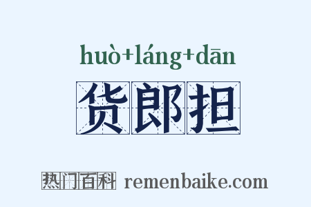 货郎担是什么意思的图片